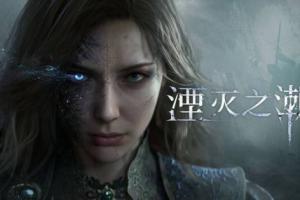 国产大作《湮灭之潮》全新截图公开！线下试玩即将开启