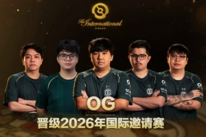 恭喜OG！TI预选赛晋级名额：Team Resilience+VG+OG+LGD