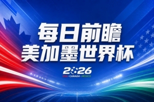 世界杯第16比赛日前瞻：姆巴佩战哈兰德吸睛，G组大乱斗谁能晋级