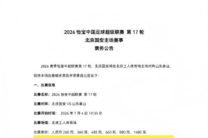 中超第17轮，国安主场对泰山，现将比赛相关票务开票事宜如下公告