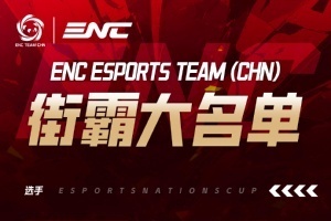 ENC街霸6中国队名单：小孩、小宅、小宝、村肉四人组队参赛