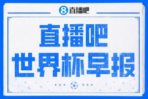 世界杯早报：姆巴佩双响，哈兰德建功！法国、挪威挺进世界杯16强