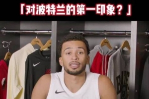 开拓者众将谈对波特兰第一印象：很安静&绿树成荫 天气像布鲁塞尔