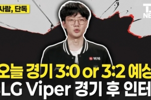 Viper：T1以辅助为核心带节奏，预测不是3比0就是3比2