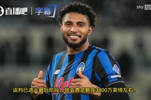 天空体育：曼联即将与亚特兰大就埃德森的转会达成协议。